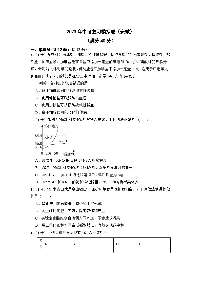 2023年安徽省中考化学复习模拟卷第1页