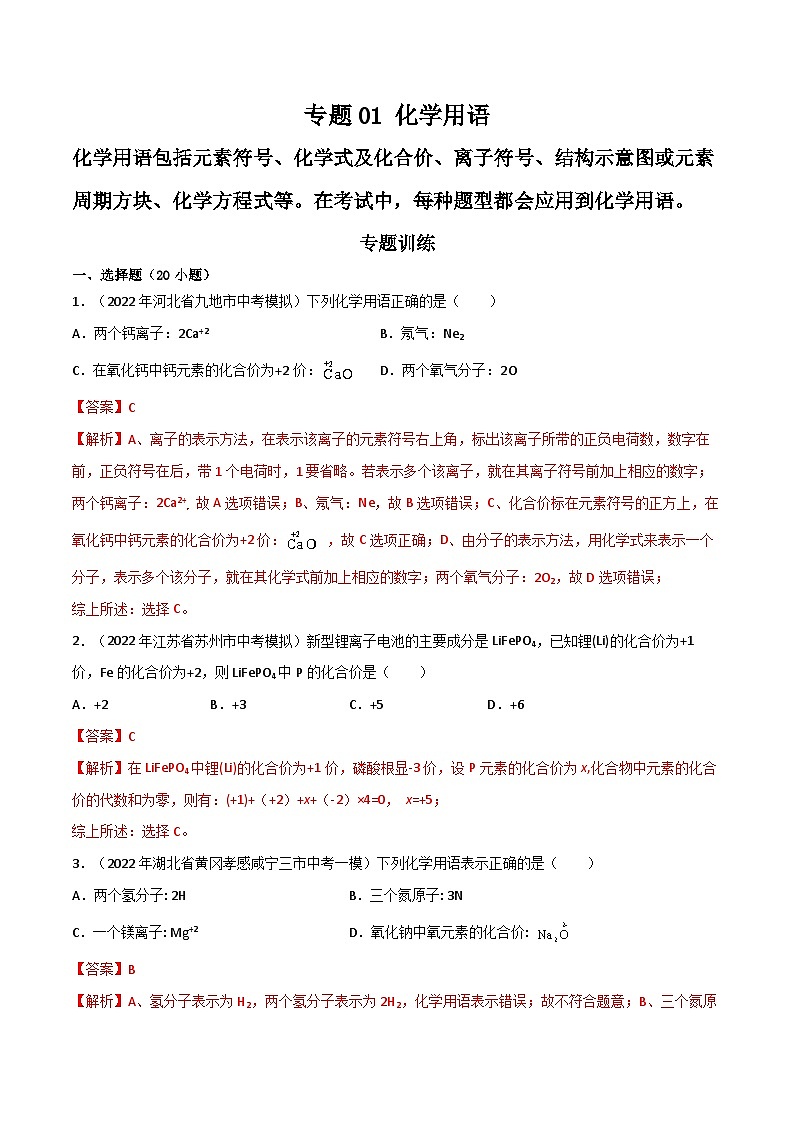 专题01 化学用语（解析版）第1页