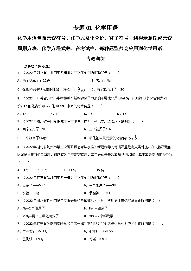 专题01 化学用语（原卷版）第1页