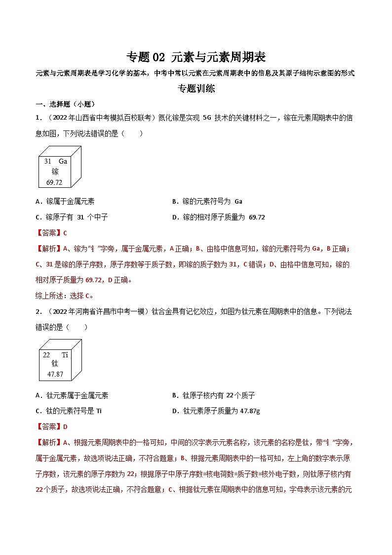 专题02 元素与元素周期表（解析版）第1页