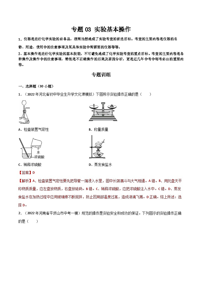 专题 03 实验基本操作-中考化学总复习高频考点必刷题（全国通用）01