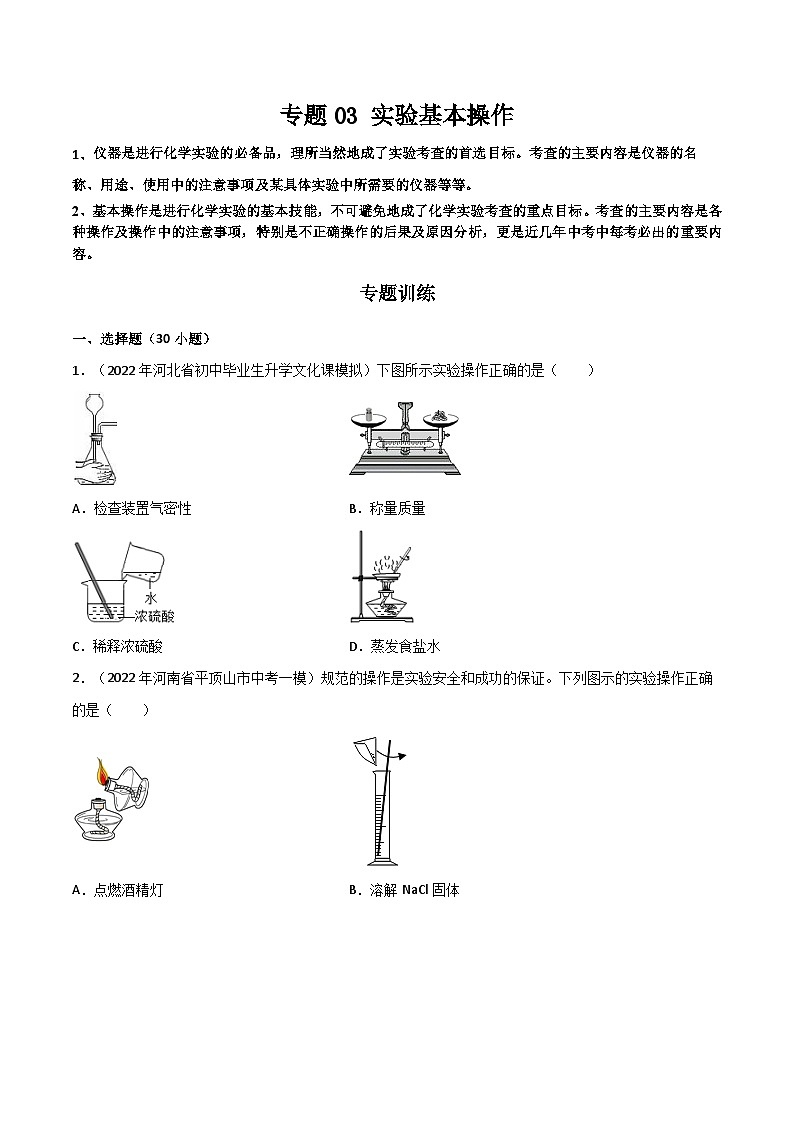 专题 03 实验基本操作-中考化学总复习高频考点必刷题（全国通用）01