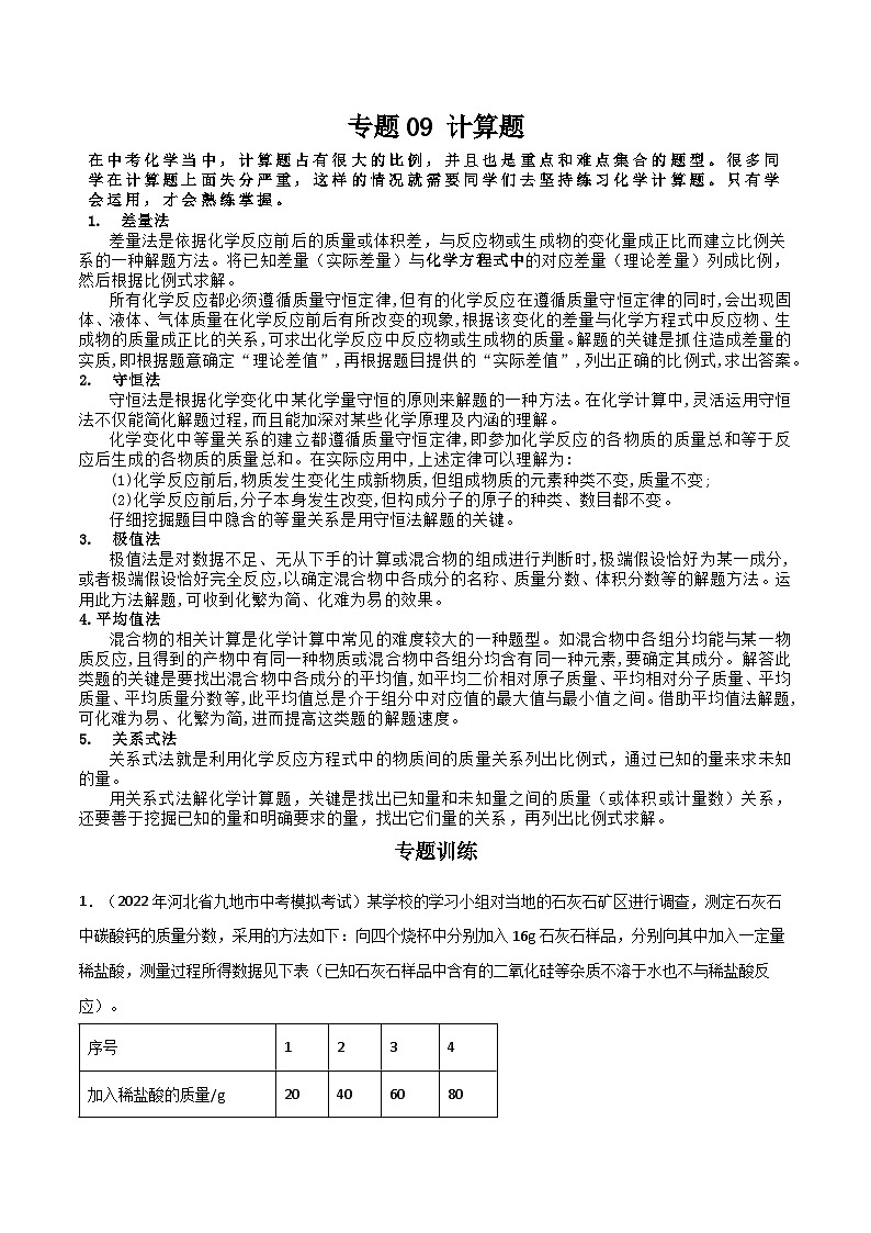 专题 09 计算题-中考化学总复习高频考点必刷题（全国通用）01