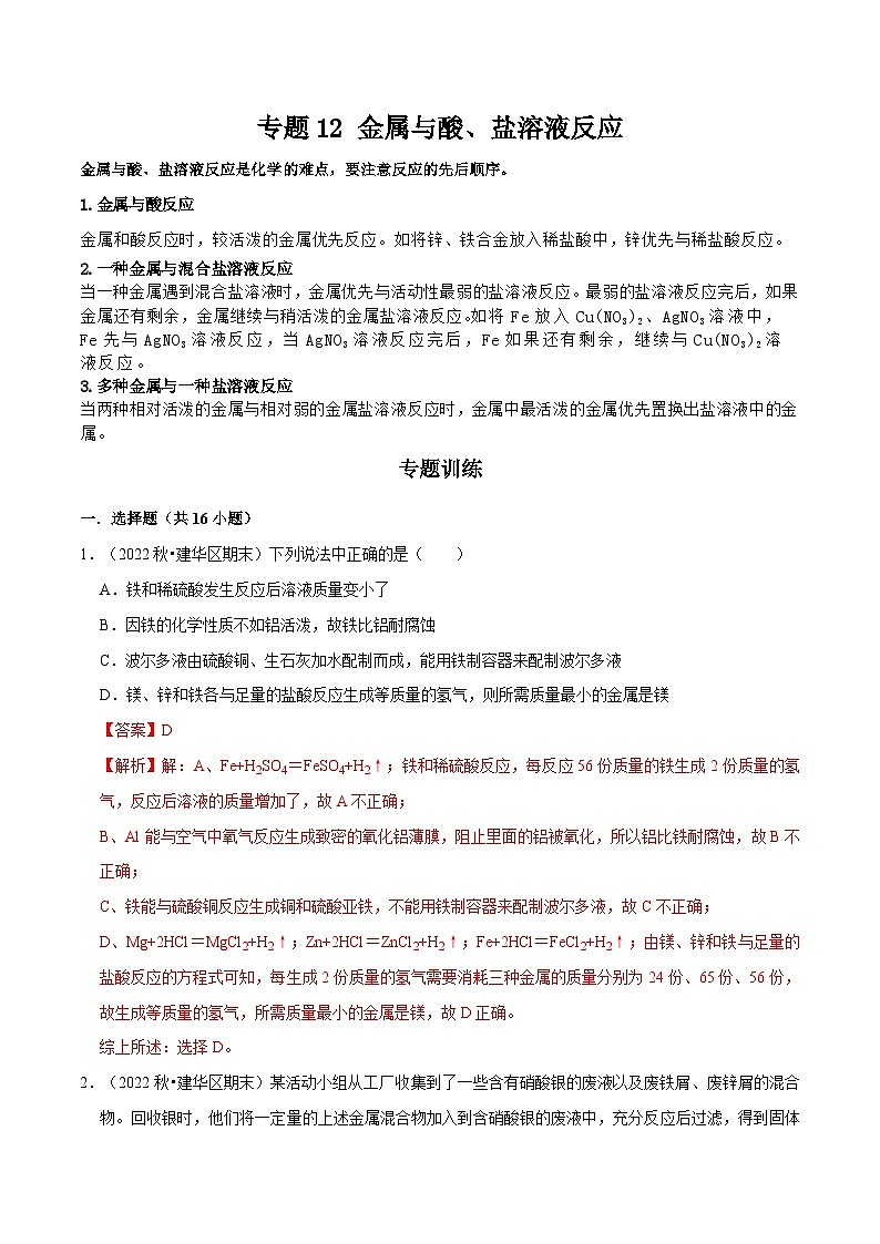 专题12 金属与酸、盐溶液反应（解析版）第1页