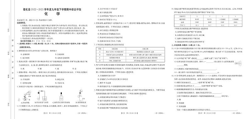 福建省泉州市德化县多校联考2022-2023学年九年级下学期期中综合评估化学试题01