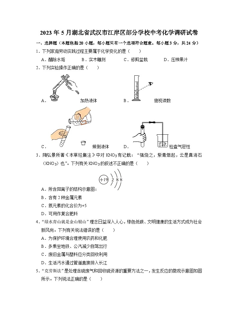 2023年湖北省武汉市江岸区部分学校中考化学调研试卷（5月份）第1页