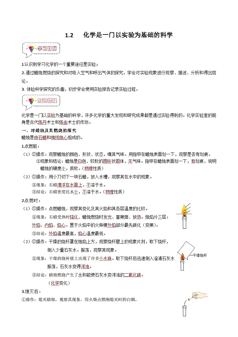 1.2 化学是一门以实验为基础的科学-【固本强基】2023-2024学年九年级化学上册同步精品讲义+分层作业（人教版）（解析版）第1页