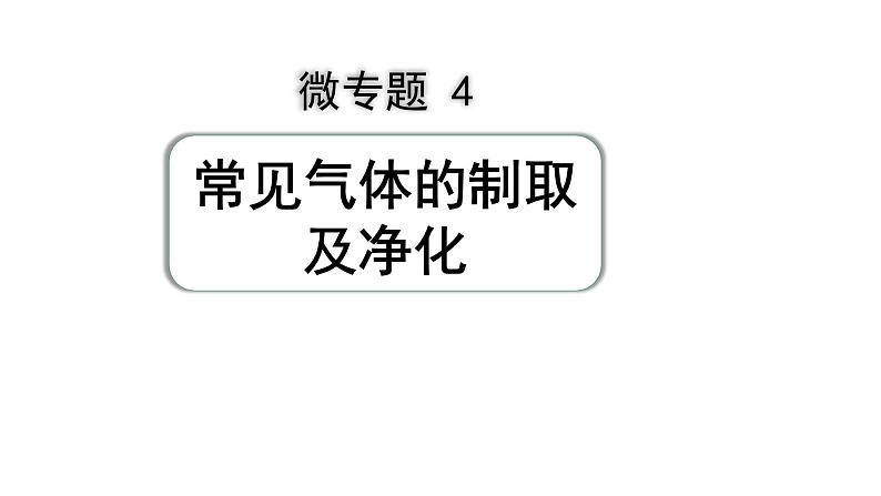 04.微专题4  常见气体的制取及净化课件PPT01