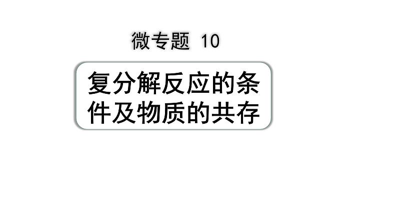 10.微专题10  复分解反应的条件及物质的共存课件PPT第1页