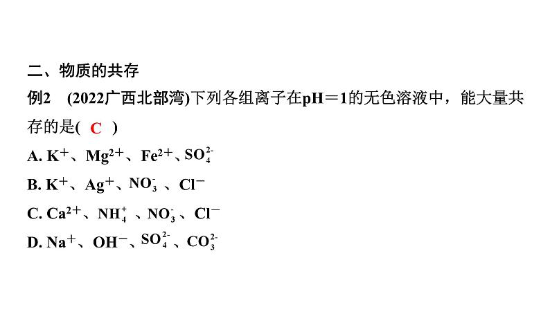 10.微专题10  复分解反应的条件及物质的共存课件PPT第4页