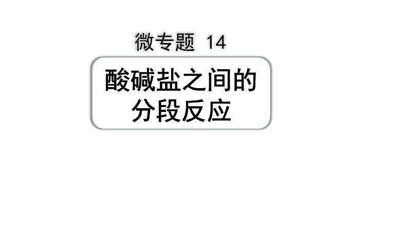 14.微专题14  酸碱盐之间的分段反应课件PPT第1页