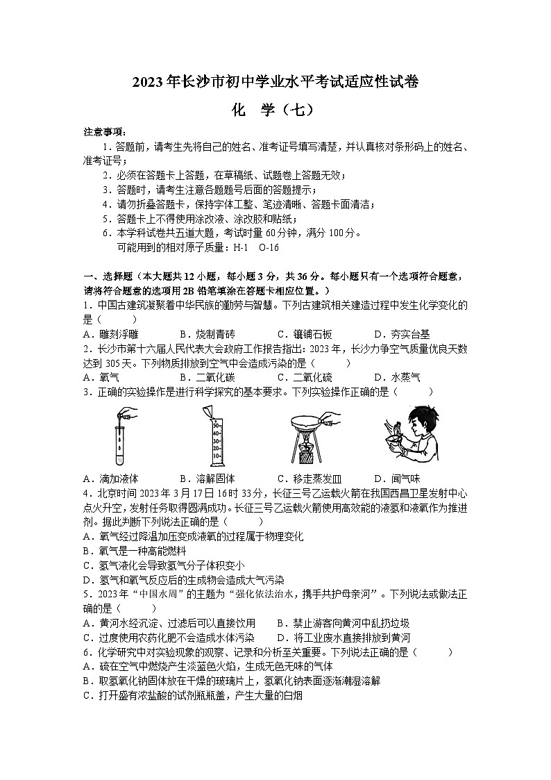 2023年湖南省长沙市初中学业水平考试适应性化学试题（七）第1页