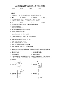 2023年福建省厦门市思明区中考三模化学试题(含答案)