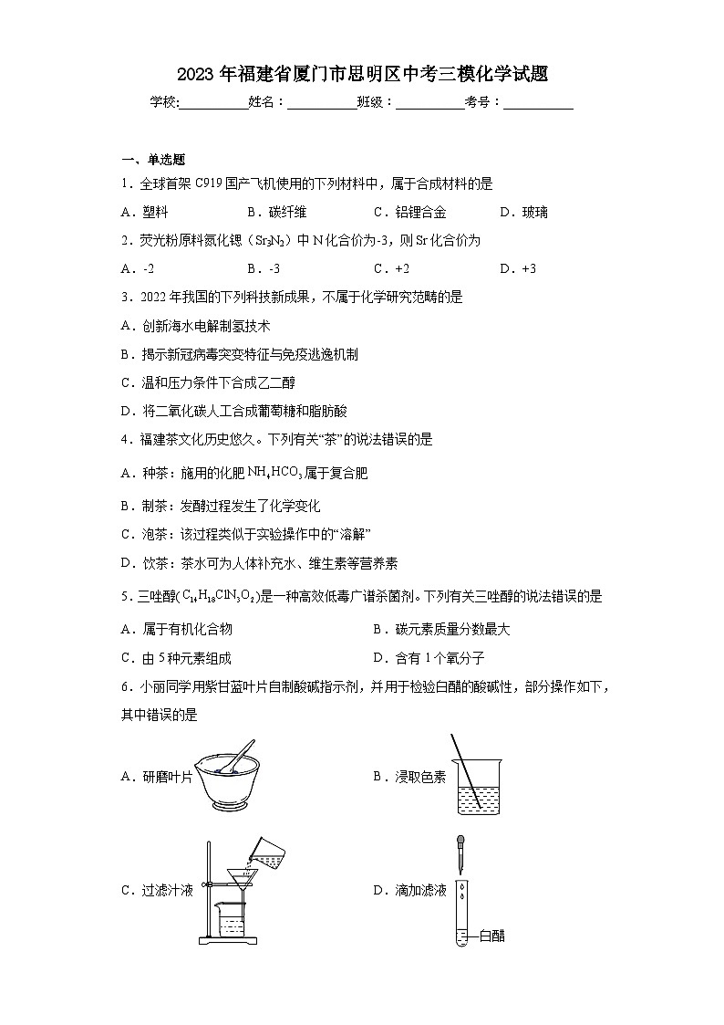 2023年福建省厦门市思明区中考三模化学试题(含答案)第1页