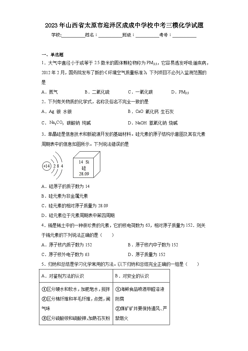 2023年山西省太原市迎泽区成成中学校中考三模化学试题(含答案)第1页