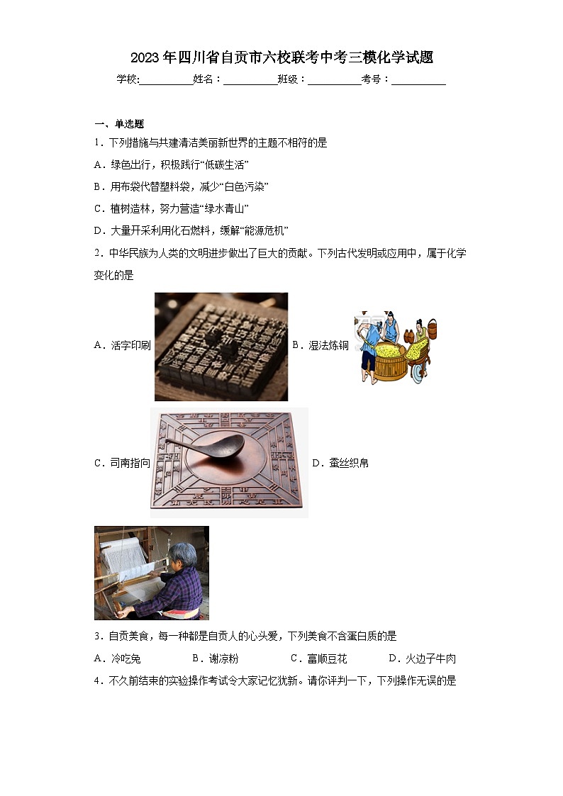 2023年四川省自贡市六校联考中考三模化学试题(含答案)01