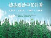 沪教版九年级上册第四单元绿色碳达峰碳中和科普低碳环保低碳生活节能减排绿色健康动态PPT模板