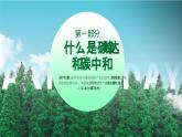 沪教版九年级上册第四单元绿色碳达峰碳中和科普低碳环保低碳生活节能减排绿色健康动态PPT模板