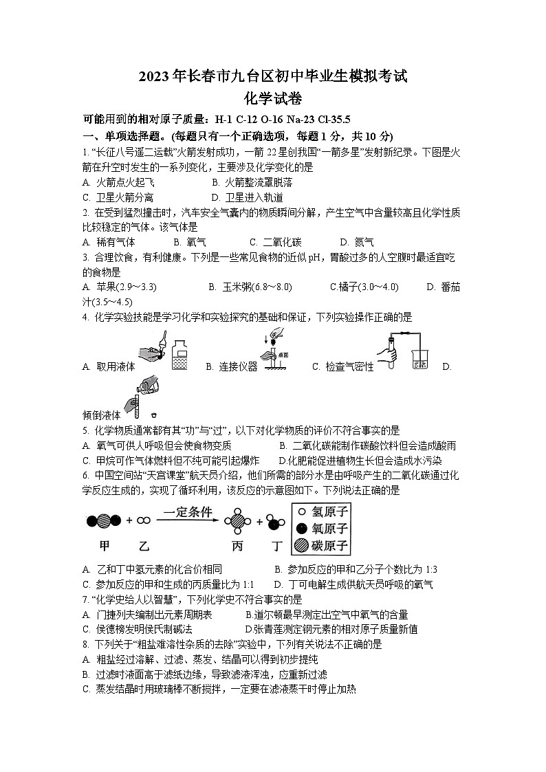 2023年吉林省长春市九台区中考模拟化学试题第1页