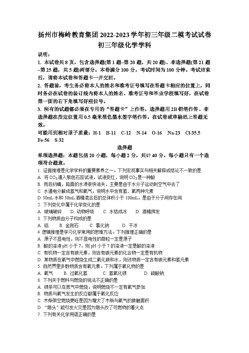 2023年江苏省扬州市邗江区梅玲中学中考二模化学试题(无答案)第1页