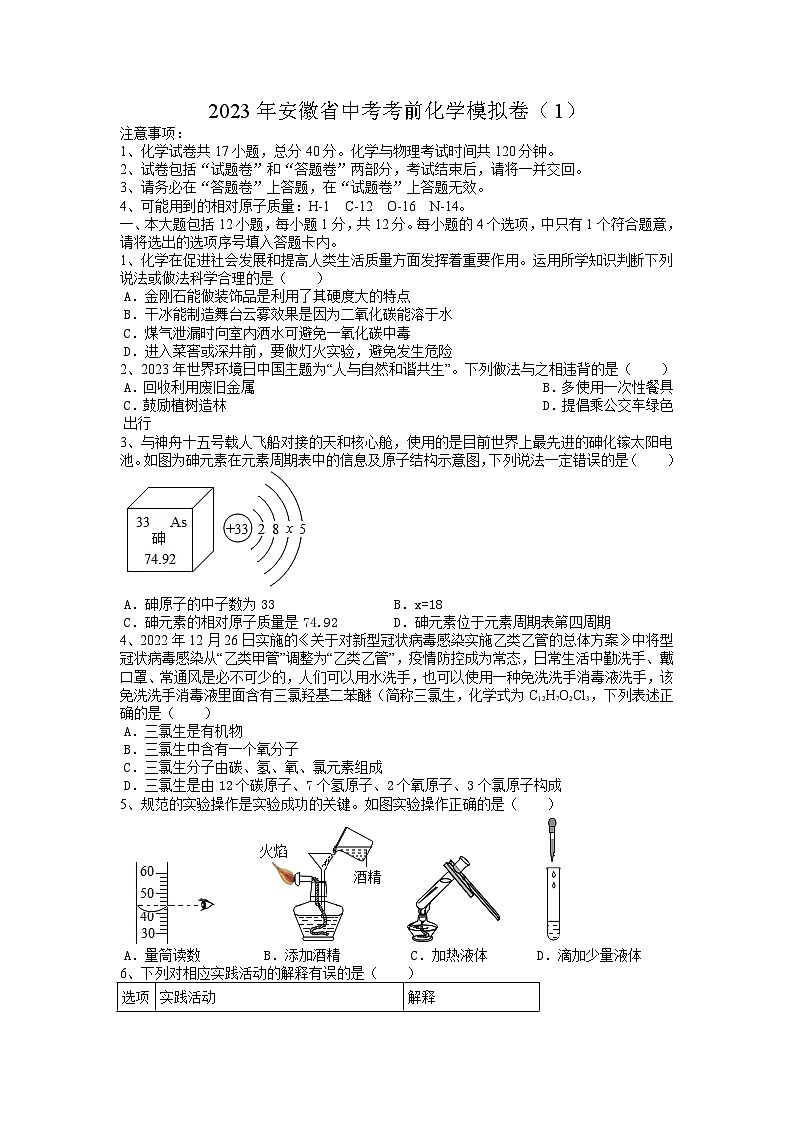 2023年安徽省中考考前化学模拟卷（1）01