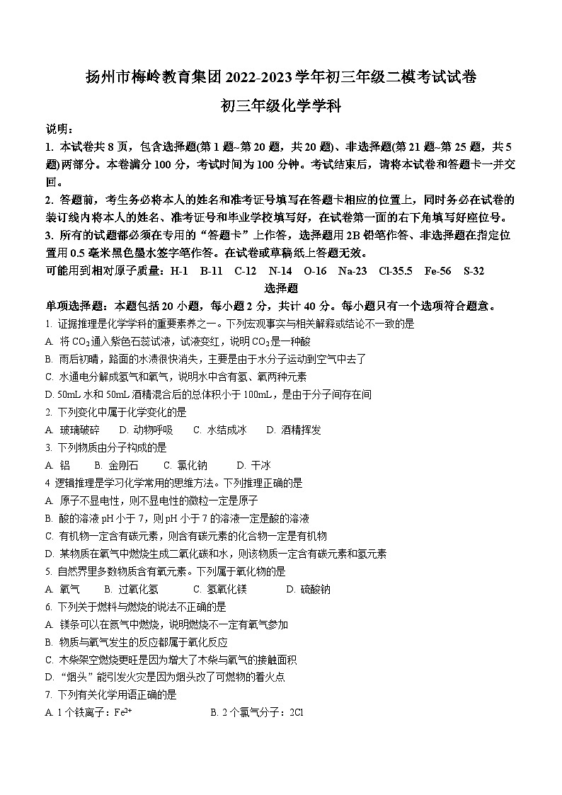 2023年江苏省扬州市邗江区梅玲中学中考二模化学试题(无答案)01