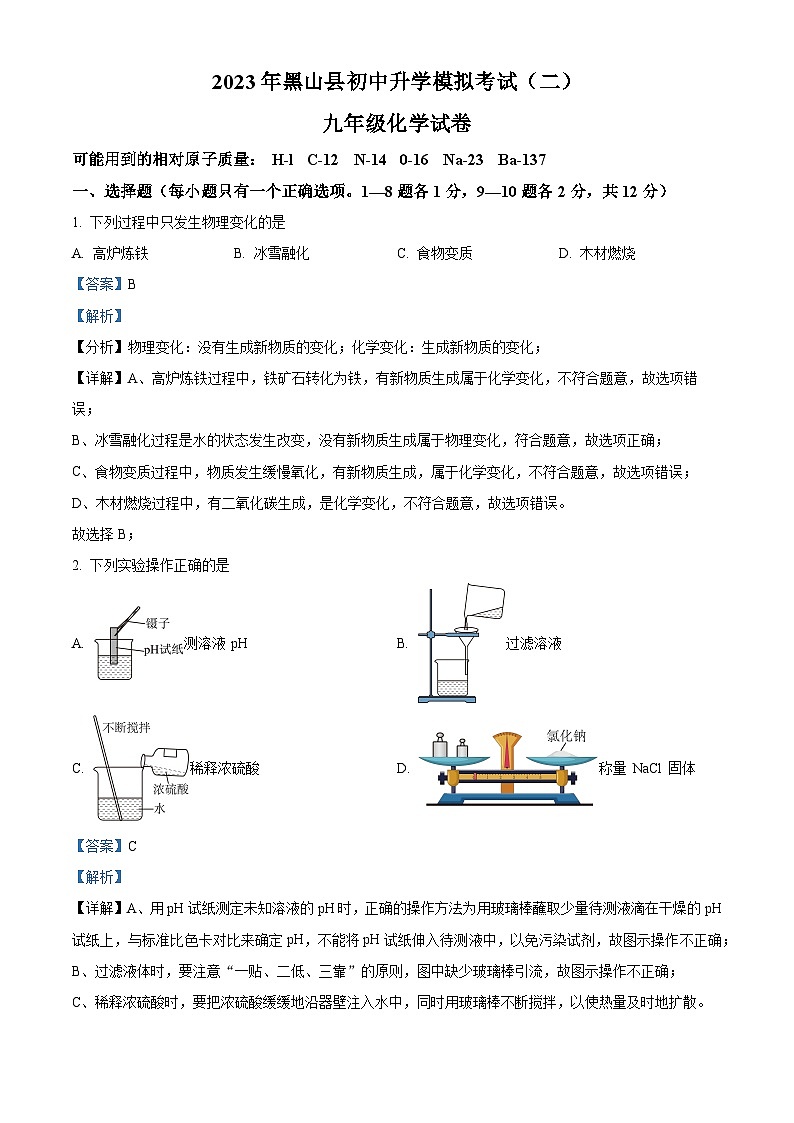 精品解析：2023年辽宁省锦州市黑山县中考二模化学试题（解析版）01