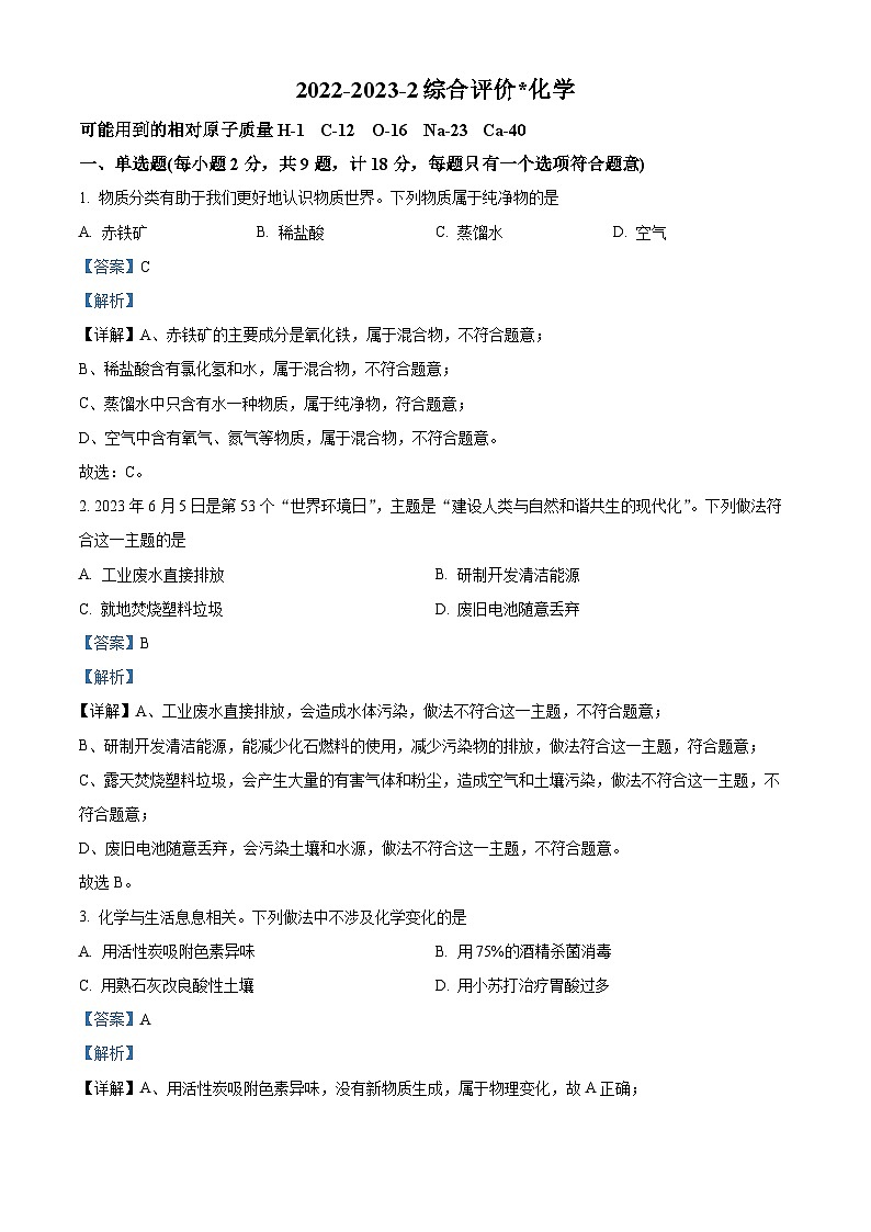 精品解析：2023年陕西省西安市铁一中学中考模拟化学试题（解析版）第1页