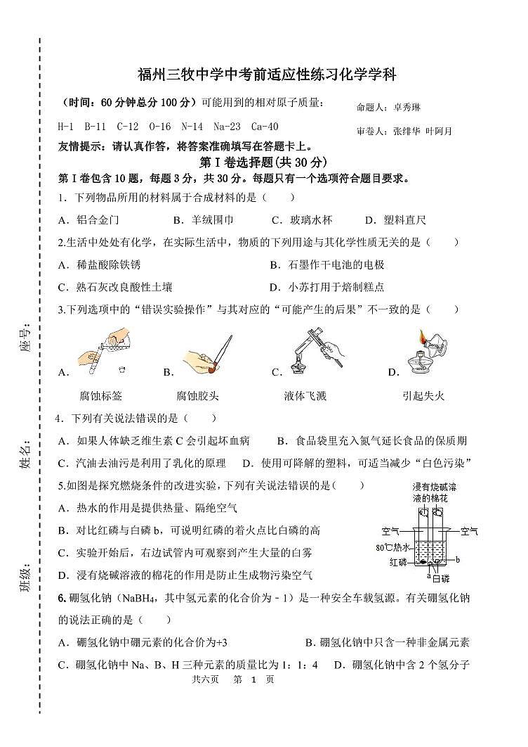 2023年福建省福州市三牧中学中考三模化学试题第1页