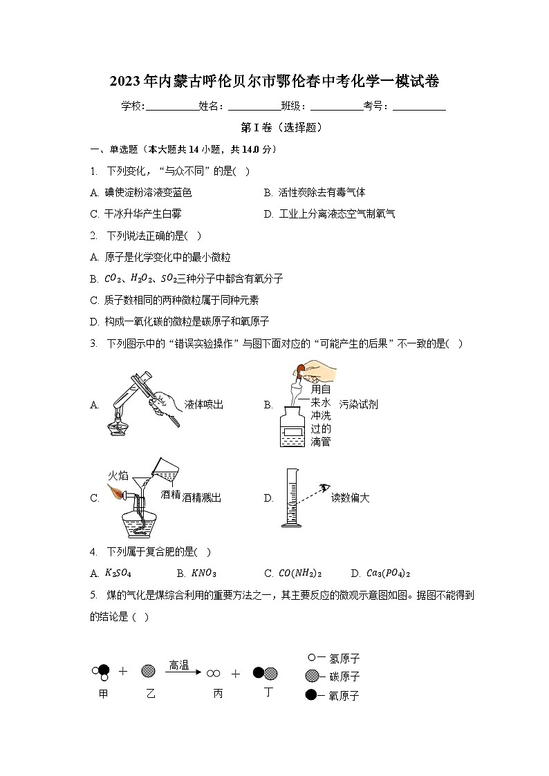 2023年内蒙古呼伦贝尔市鄂伦春中考化学一模试卷（含解析）01