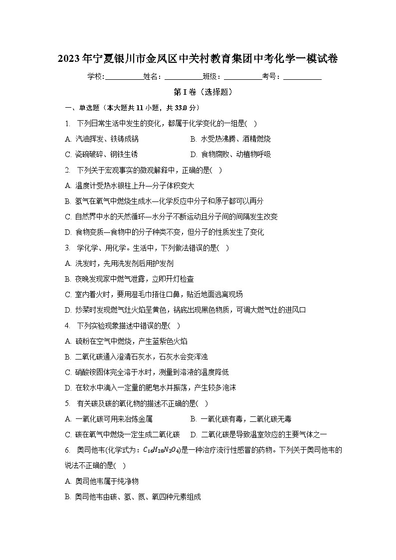 2023年宁夏银川市金凤区中关村教育集团中考化学一模试卷（含解析）01