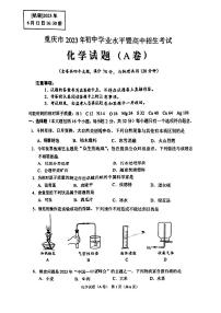 2023年重庆市中考化学真题（A卷）