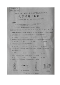 2023年重庆市中考化学真题（B卷）