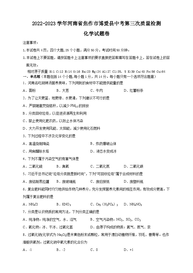 2023年河南省焦作市博爱县中考第三次质量检测化学试题卷(含答案)第1页