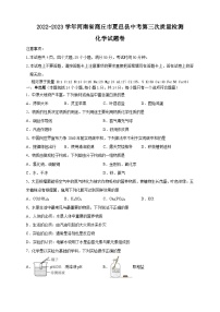 2023年河南省商丘市夏邑县中考第三次质量检测化学试题卷(含答案)