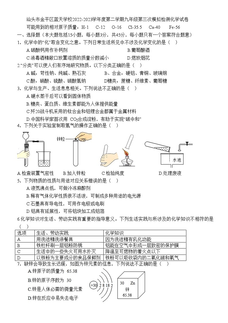 2023年广东省汕头市金平区蓝天中学第三次模拟检测化学试卷(含答案)第1页
