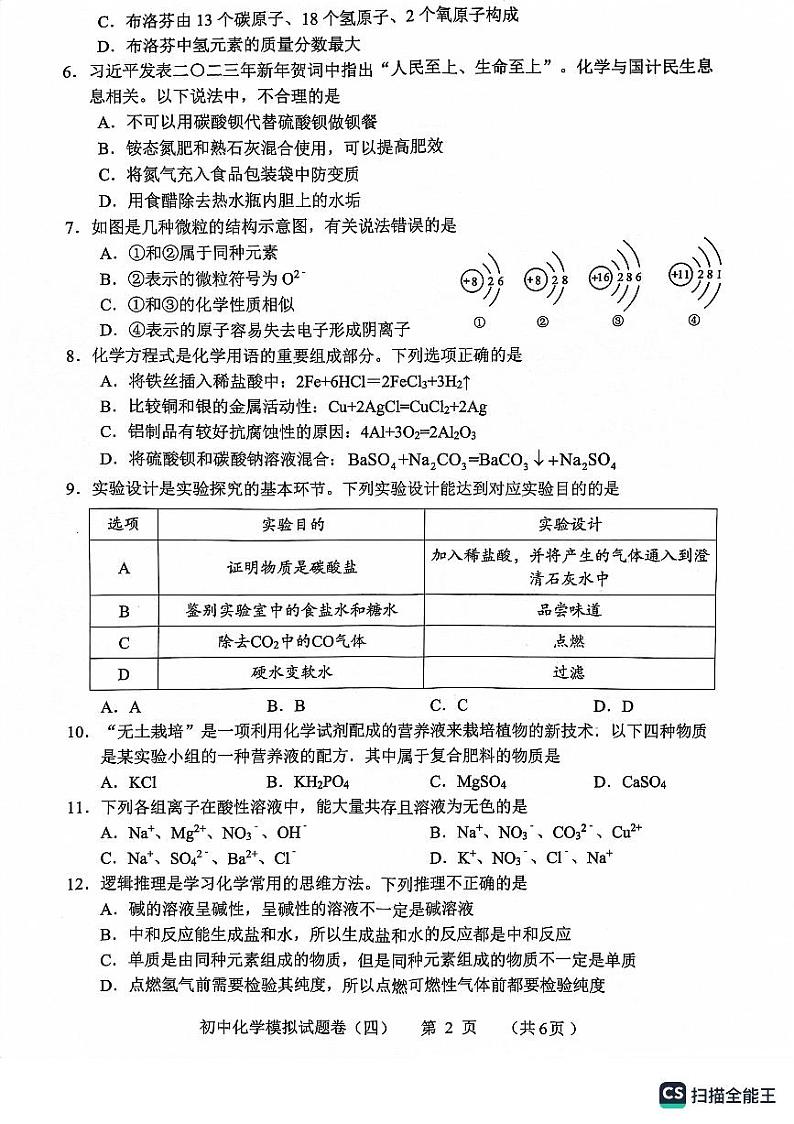 2023年湖南省常德市初中学业水平第四次模拟考试化学试卷第2页