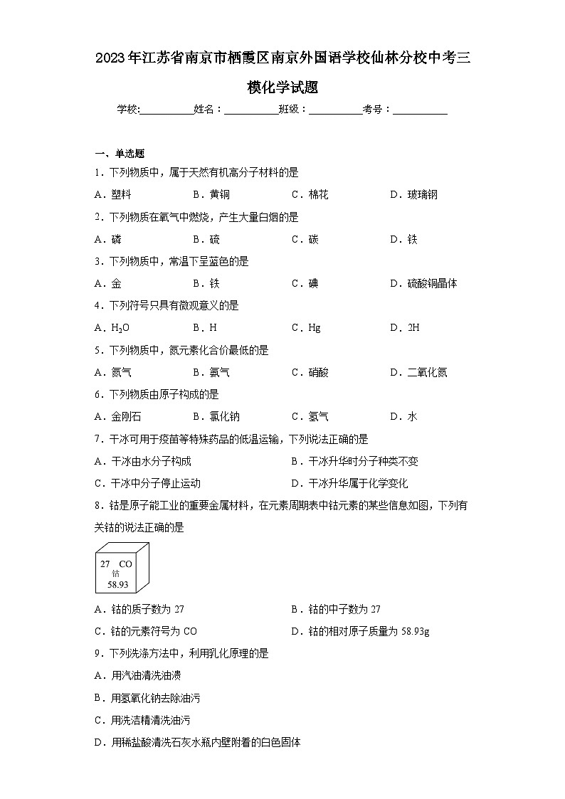 2023年江苏省南京市栖霞区南京外国语学校仙林分校中考三模化学试题(含答案)第1页