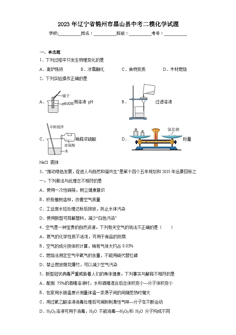 2023年辽宁省锦州市黑山县中考二模化学试题(含答案)01