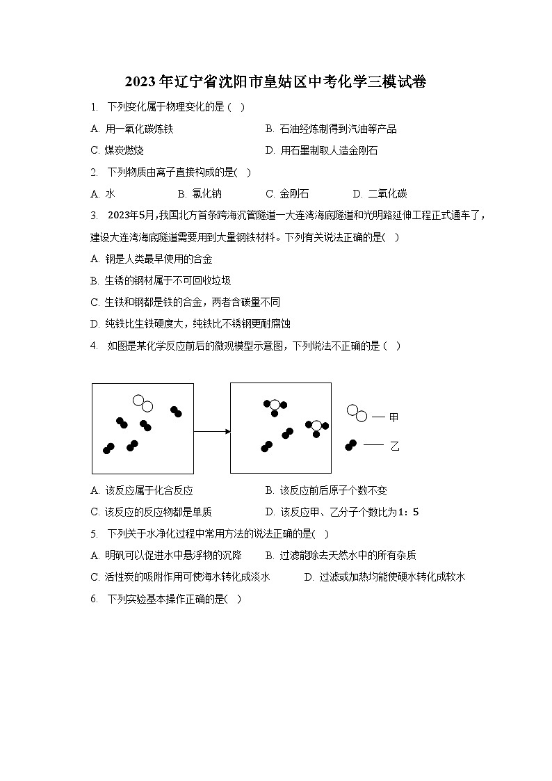 2023年辽宁省沈阳市皇姑区中考化学三模试卷-普通用卷01