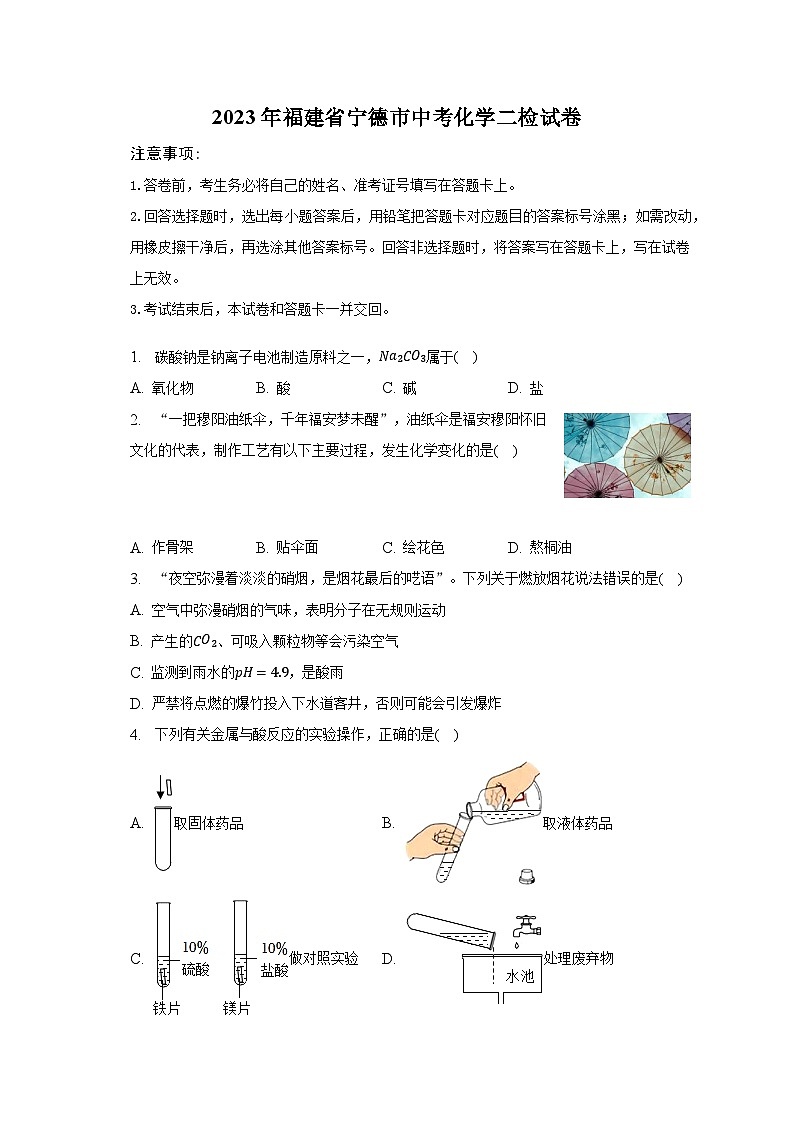 2023年福建省宁德市中考化学二检试卷-普通用卷第1页