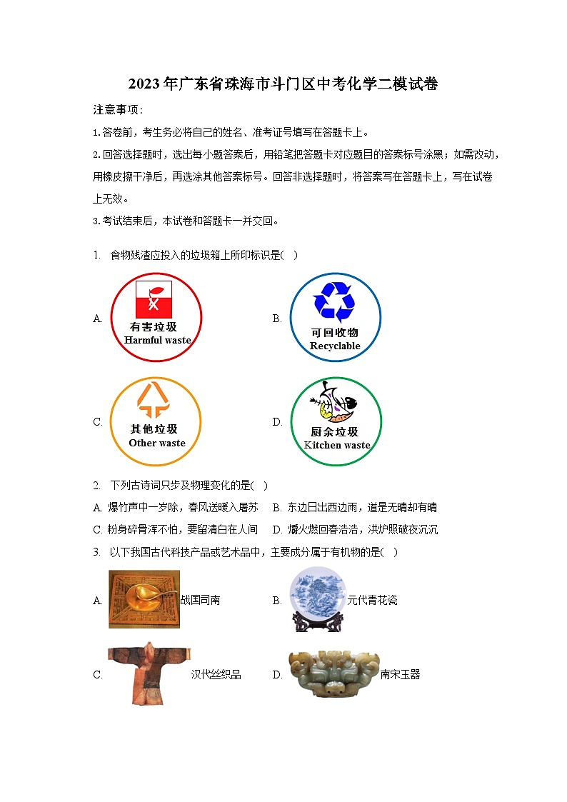 2023年广东省珠海市斗门区中考化学二模试卷-普通用卷01