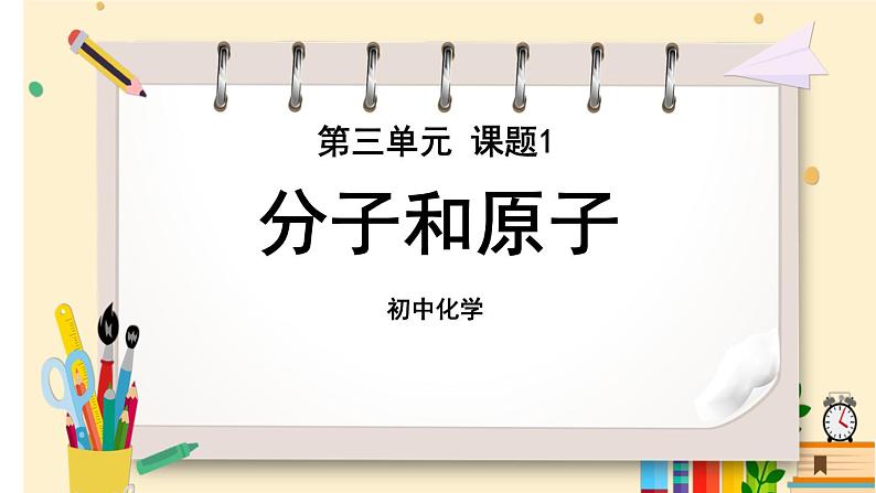 第三单元 课题1 分子和原子第1页