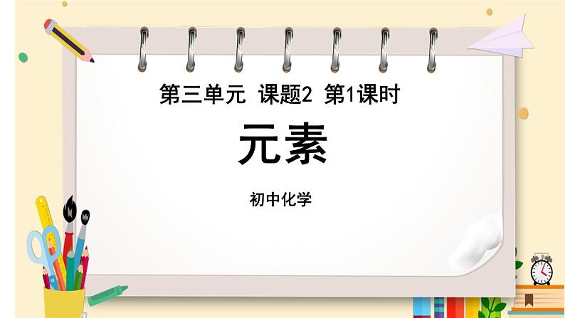 九上化学人教 第三单元 课题3 元素 PPT课件01