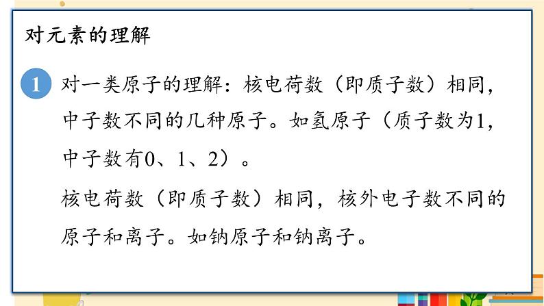 九上化学人教 第三单元 课题3 元素 PPT课件08