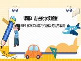 九上化学人教 课题3 走进化学实验室 PPT课件+教案+导学案