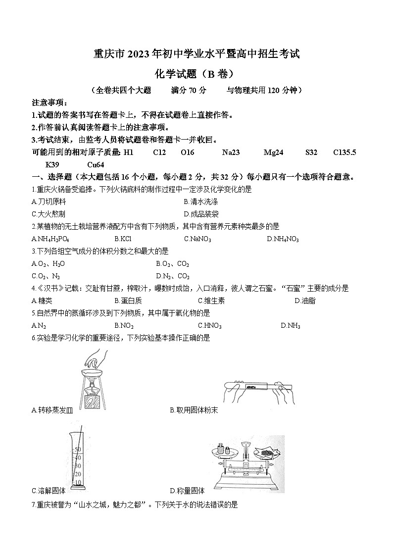 2023年重庆市中考化学真题（B卷）(无答案)第1页
