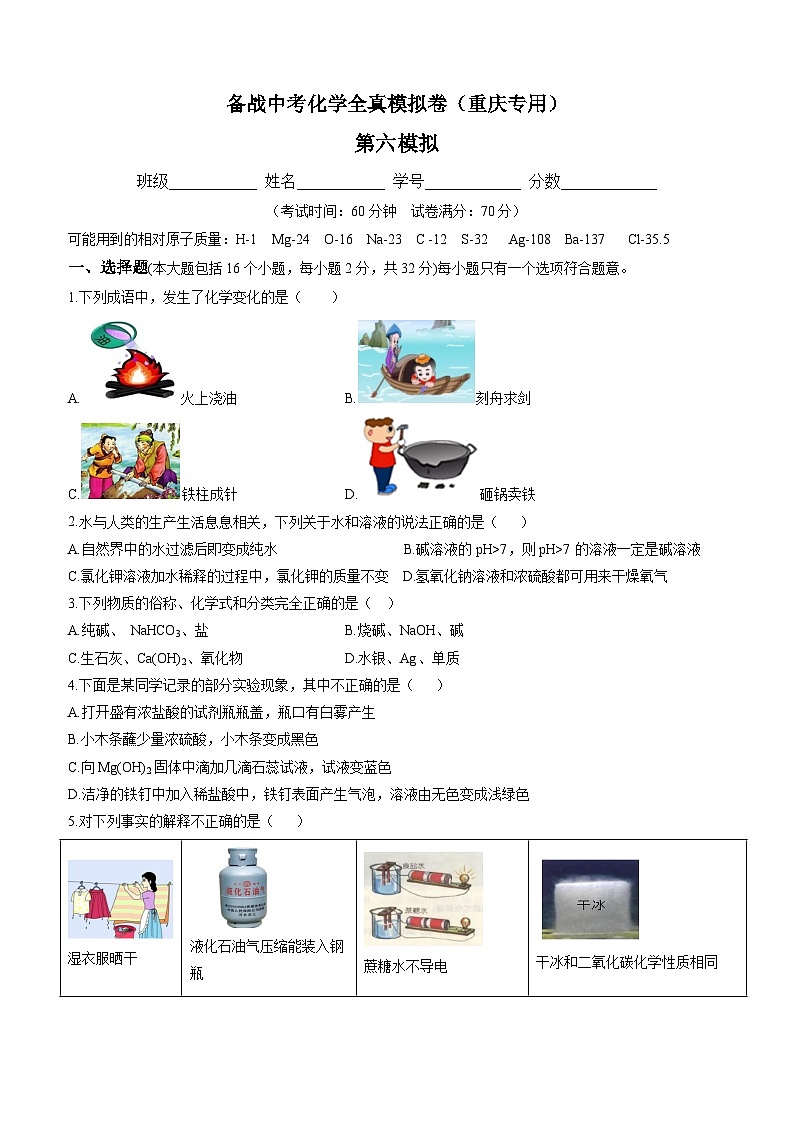 黄金卷6-备战中考化学全真模拟卷（重庆专用）（原卷版） 第1页