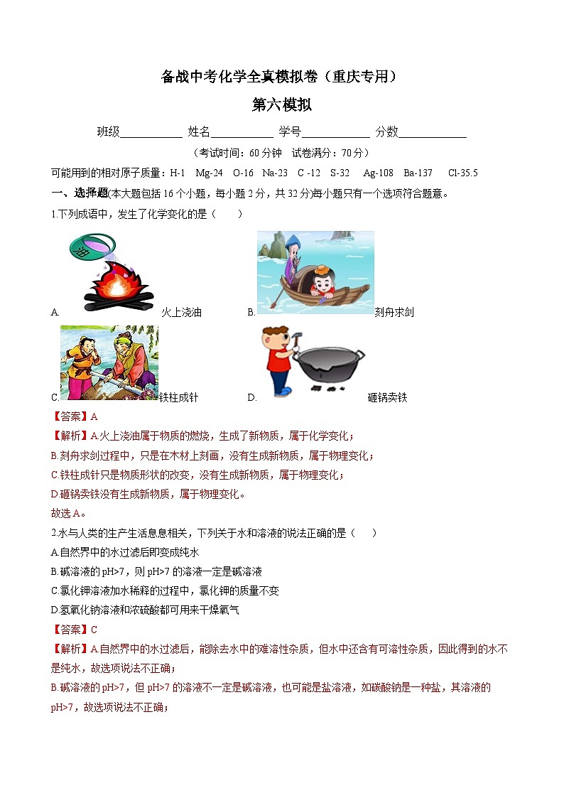 黄金卷6-备战中考化学全真模拟卷（重庆专用）（解析版）第1页