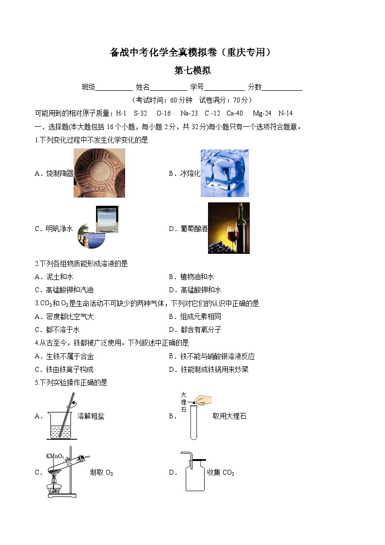 黄金卷7-备战中考化学全真模拟卷（重庆专用）（原卷版）第1页